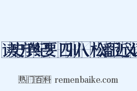 读史方舆纪要·四川八·松潘卫近义词是什么意思的图片